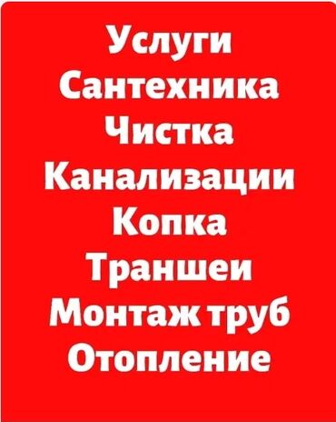 услуги сантехник: Сантехниканы оңдоо 6 жылдан ашык тажрыйба