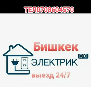 Электрики: Электрик | Электромонтажные работы Больше 6 лет опыта
