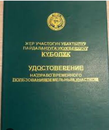 угловые участки: 17 соток, Айыл чарба үчүн, Үлүштүк катыш келишими