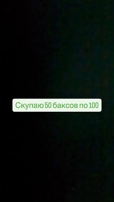Скупка велосипедов: Объявление: Скупка долларов США Скупаю банкноты номиналом 50 USD по — 1