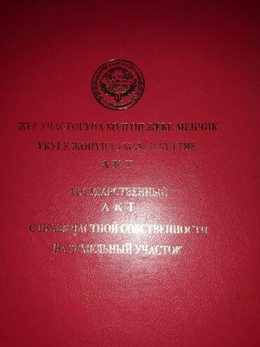 отдых за городом бишкек: 5 соток, Для строительства, Красная книга, Договор купли-продажи