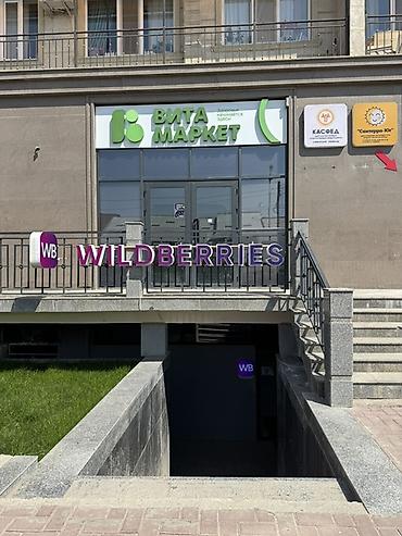 витрыны: Вывеска и оформление пункта выдачи Wildberries г.Ош - Световые — 3