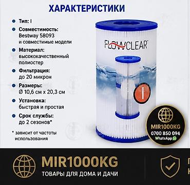 Бассейны: ФИЛЬТР-КАРТРИДЖ FLOWCLEAR TYPE I (58093) ДЛЯ БАССЕЙНОВ BESTWAY | — 4