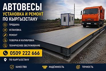 Автовесы — комплексные работы по всему Кыргызстану. Услуги: - Продажа