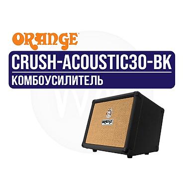 Комбоусилитель для акустической гитары Orange Crush Acoustic 30