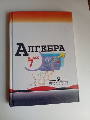 н.с.жусупбекова а.а.оморова г.с.чепекова гдз 6 класс: Книга по алгебре за 7 класс.
автор: Ю.Н.Макарычев
в хорошем состоянии