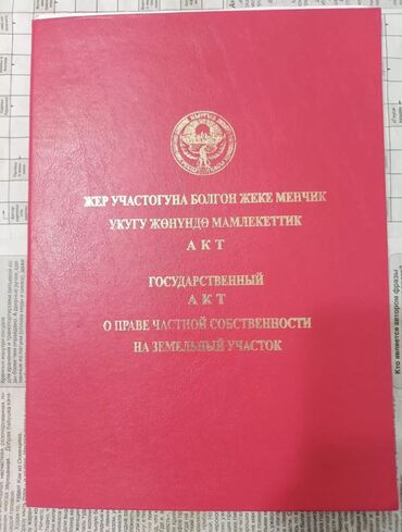 земля участок бишкек: 2 соток, Бизнес үчүн, Кызыл китеп, Техпаспорт, Сатып алуу-сатуу келишими