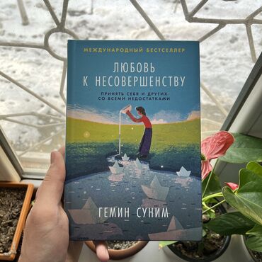 сүйгөн жүрөк кантип жашайт китеп: Любовь к несовершенству. Книги новые. Психология, саморазвитие и