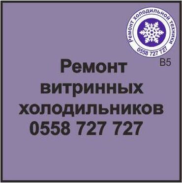 продаю маленький холодильник: Витринный холодильник.
Холодильная камера.
Ремонт холодильной техники