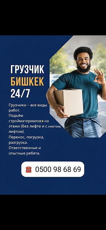 кушетка ош: Грузчик. Больше 6 лет опыта — 1