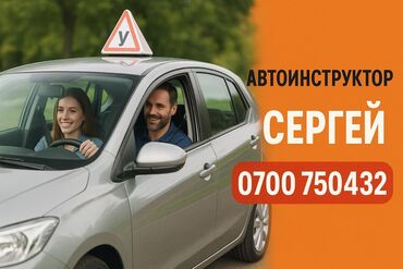 сон куль: Опытный автоинструктор. Обучаю практике вождения и ПДД (кат. В)