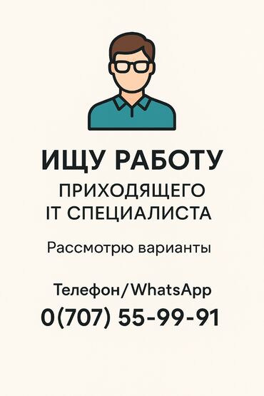 на работу не влияет: Ищу работу приходящего IT специалиста. Рассмотрю все варианты