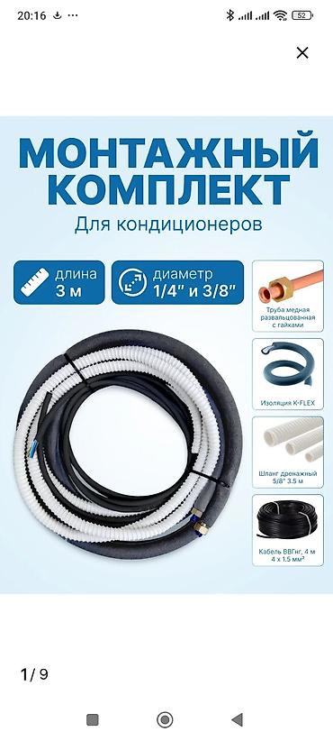 фреон 32: Монтажный комплект для кондиционеров (готовый) Назначение — 1
