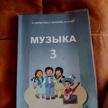 адеп китеби 3 класс кыргызча скачать: Музыка 3-класс,кыргызча