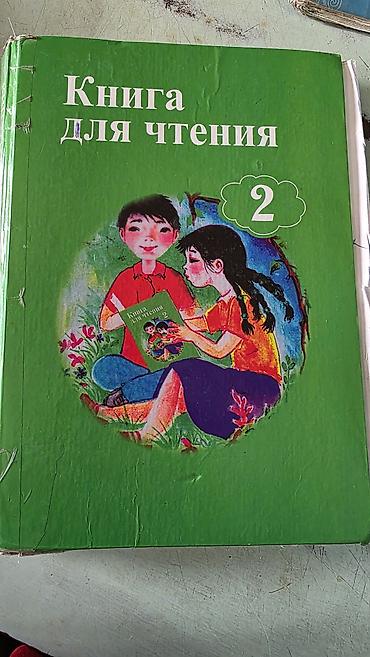 скутер на воде: Книга: «Книга для чтения. 2» Учебное издание для младших школьников — 1