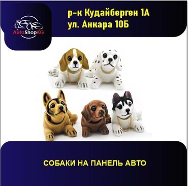 пресс нитки: Собачки на панель автомобиля 
350 сом