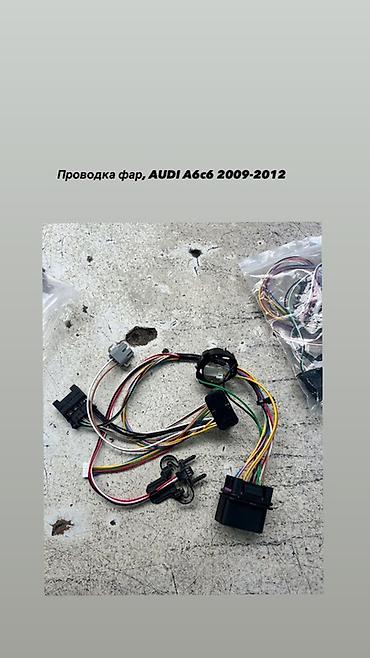 Проводка фар для Audi A6 C6 (2009–2012) - Комплект жгутов для