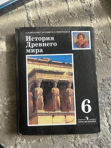 солдатские формы: Комплект учебников для 6 класса: 1) История Древнего мира — А. А — 1