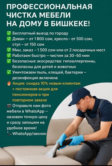 консультация врача по телефону 24 часа бесплатно бишкек: Эмеректерди химиялык тазалоо, | Матрастар, Ковролин, Жумшак эмерек