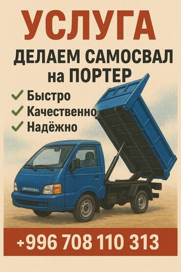 обмен на голф: Услуга самосвала делаем самосвал на портер быстро качественно