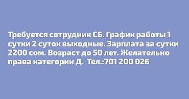 secom kg: Вакансия: сотрудник службы безопасности (СБ) - График: 1 сутки работы — 1