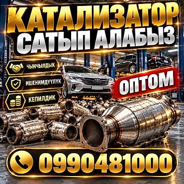 КАТАЛИЗАТОРЛОРДУ КЫМБАТ БААДА САТЫП АЛАБЫЗ! БИШКЕКТЕ КАТАЛИЗАТОРЛОРДУ at lalafo.kg КАТАЛИЗАТОРЛОРДУ КЫМБАТ БААДА САТЫП АЛАБЫЗ! БИШКЕКТЕ КАТАЛИЗАТОРЛОРДУ