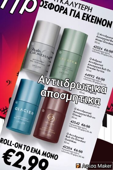 Αντιιδρωτικα αποσμητικα 3€ Giordani gold,created,mister Giordani