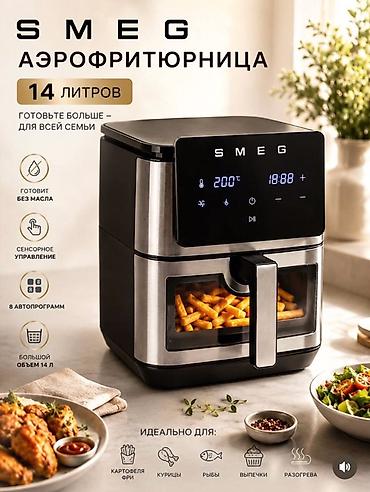 возду: МОБИ ЦЕНТР/ Mobi Center Аэрофритюрница SMEG SY-850D-T - Объем: 14 л — 4