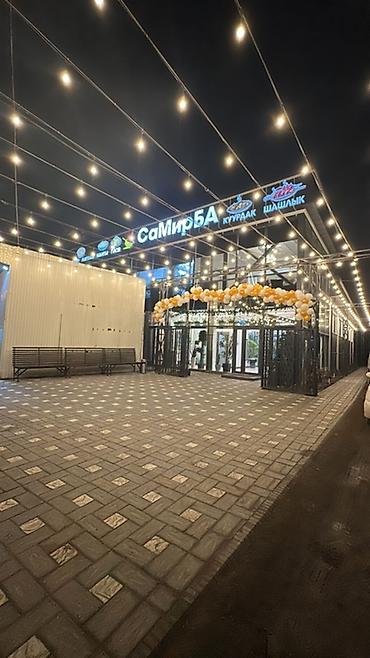 Самирба кафесине шашлыш турдо иштегени шашлычник керек! Эмгек акысы at lalafo.kg Самирба кафесине шашлыш турдо иштегени шашлычник керек! Эмгек акысы
