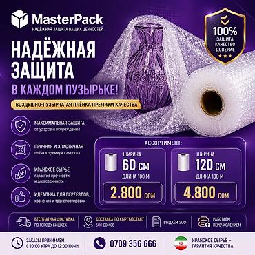 Воздушно‑пузырчатая плёнка MasterPack — надёжная защита ваших
