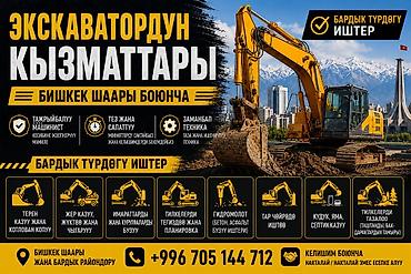 яма копать: Услуги экскаватора в пределах г. Бишкек и районов. Что выполняем (все — 1