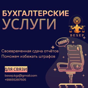 Бухгалтерские услуги: Бухгалтерские услуги | Сдача налоговой отчетности, Ведение бухгалтерского учёта, Инвентаризация объектов