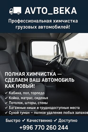 химчистка с выездом на дом: Предлагаем профессиональную химчистку салонов грузовых автомобилей