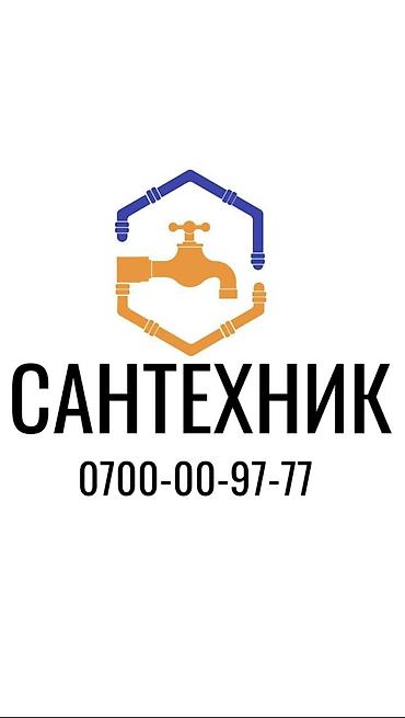 Сантехник. Больше 6 лет опыта