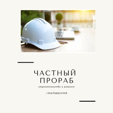 услуга сваршик: Предлагаю услуги частного прораба для строительства и ремонта