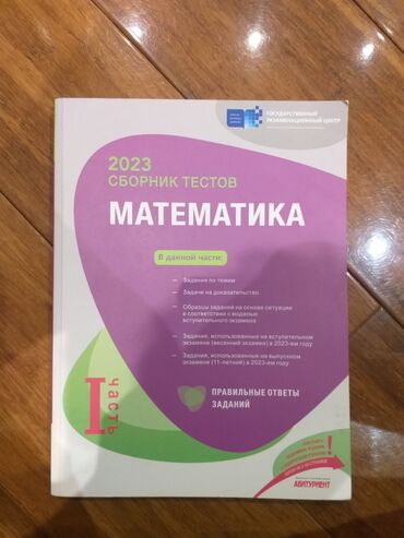 Тесты: Сборник тестов. Математика. 2023