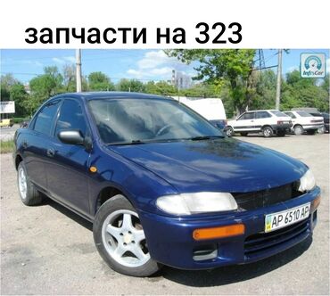 купить запчасти на опель вектра б: Mazda 323: 1995 г., 1.5 л, Механика, Бензин, Седан