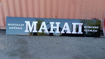 Изготовление рекламных конструкций: | Вывески, | Монтаж, Послепечатная обработка, Снятие размеров at lalafo.kg — 10 Изготовление рекламных конструкций: | Вывески, | Монтаж, Послепечатная обработка, Снятие размеров — 10