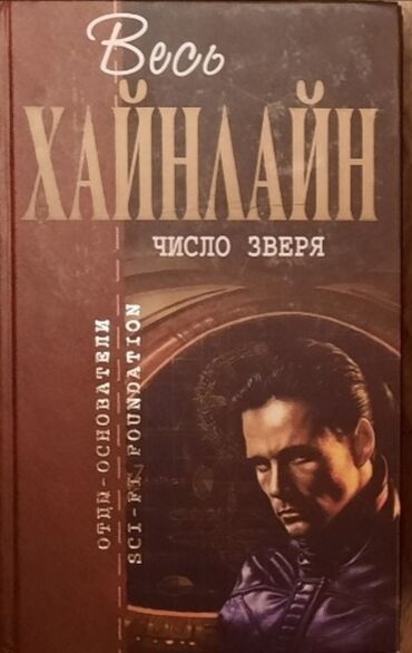 липотрим в железной банке оригинал: Книга Хайнлайна - "Число зверя" (в идеальном состоянии)