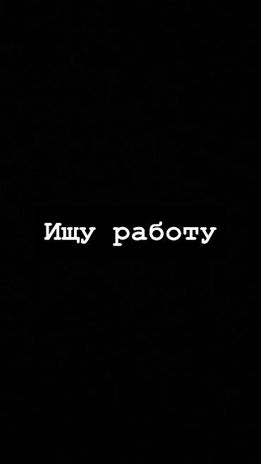 вакансии работы: Ищу подработку в Бишкеке. Мне 17 лет. Без опыта, готов быстро — 1