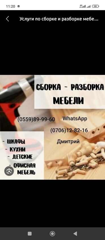 Сборка мебели: Сборка и разборка мебели Профессиональные услуги по монтажу и