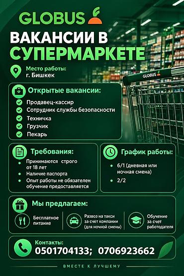 касир: Супермаркет GLOBUS — вакансии Место работы: г. Бишкек. Открытые — 1