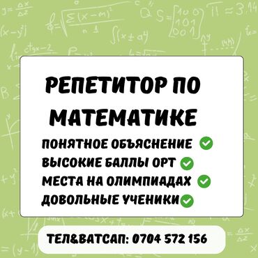 репетитор по математике 7 класс на дом: Репетитор Математика, Алгебра, геометрия Подготовка к ОРТ (ЕГЭ), НЦТ​