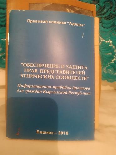 Другие книги и журналы: Подборка брошюр и изданий (Бишкек): 1) Правовая клиника «Адилет» — 3