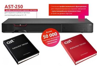 Караоке Ast 250 от официального дилера в Кыргызстане!!!на все системы
