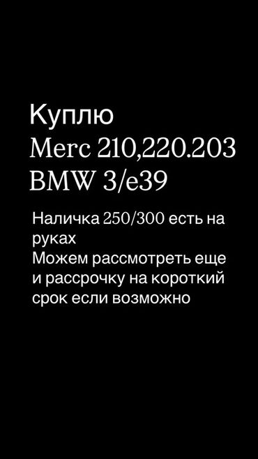 передний бампер мерс 210: Пользователь заинтересован в приобретении автомобилей Mercedes-Benz