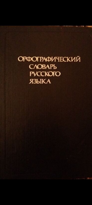 Çaydanlar: ОРФОГРАФИЧКСКИЙ СЛОВАРЬ РУССКОГО ЯЗЫКА. Не используется