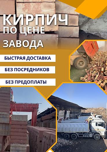 Кирпич по цене завода - Прямые поставки с завода, без посредников - lalafo.kg да Кирпич по цене завода - Прямые поставки с завода, без посредников -