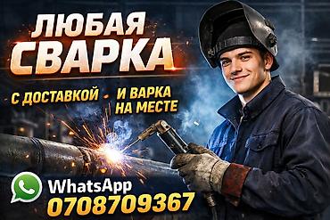 construction: СРОЧНЫЕ СВАРОЧНЫЕ РАБОТЫ, ВЫЕЗЖАЮ НА СРОЧНЫЕ СВАРОЧНЫЕ РАБОТЫ ХОТЬ — 1
