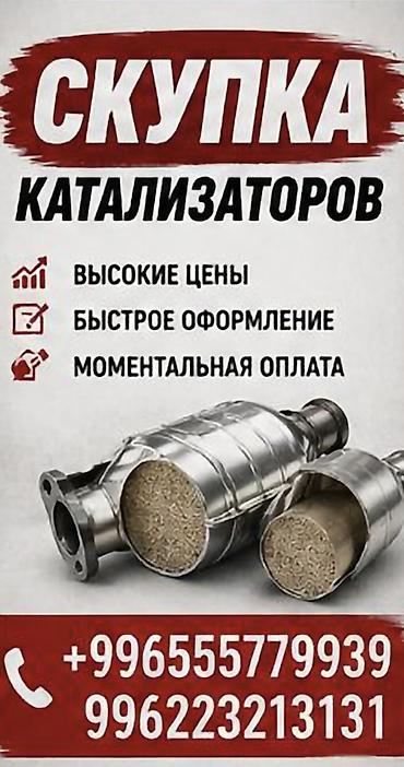 premium development: Катализатор сатып алабыз, эн кымбат баада катализатор, Куплю Скупка — 1